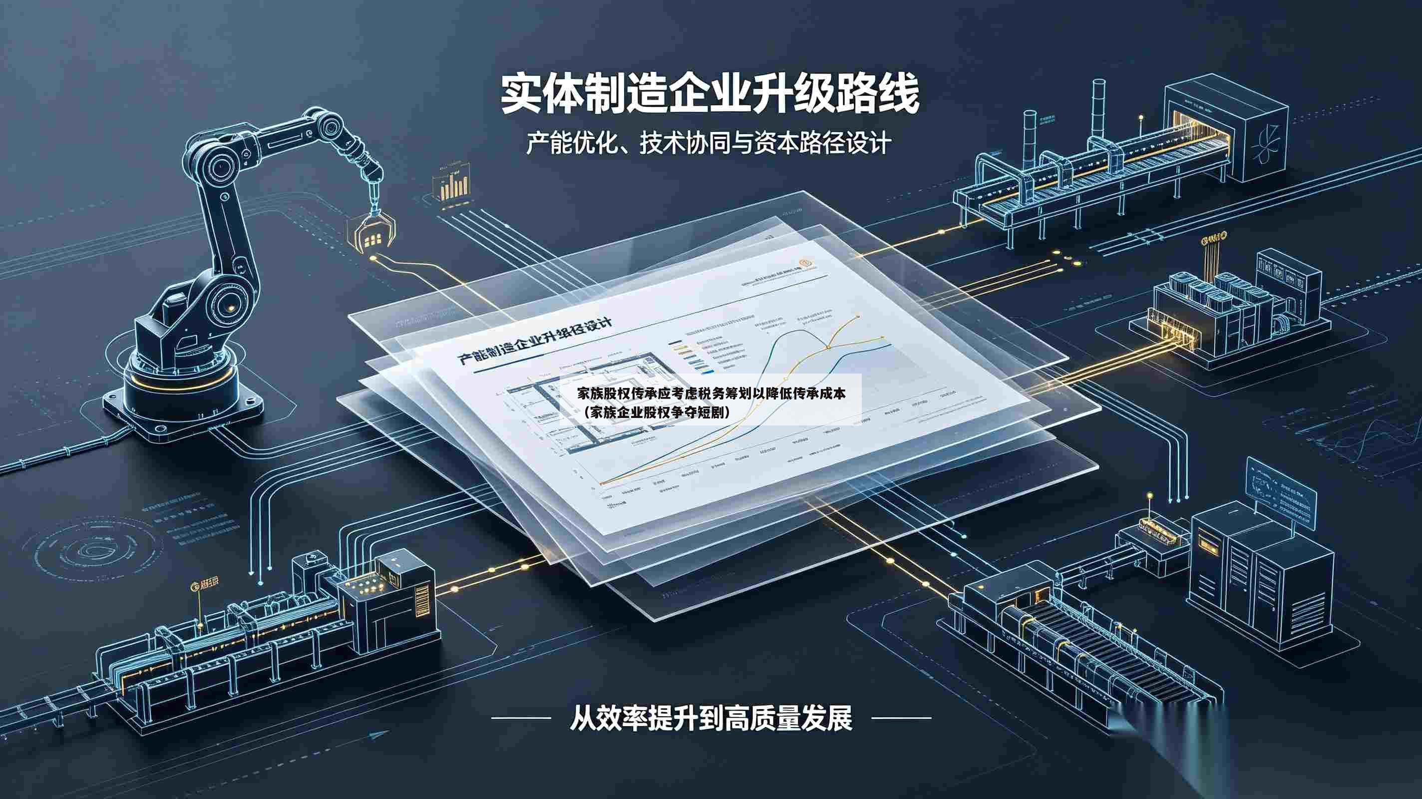 家族股权传承应考虑税务筹划以降低传承成本（家族企业股权争夺短剧）-第1张图片-深圳中创商业咨询